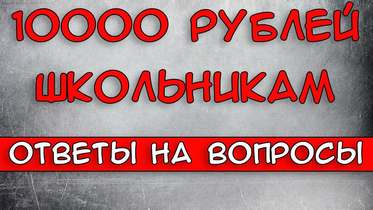 Школьникам 10000 рублей. 10000 К школе.