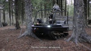 #2095. Пелец тюнинг вездеход