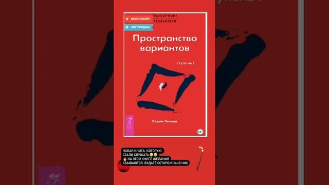 Новая книга, которую стали слушать — Трансерфинг реальности. Ступень I: Пространство вариантов