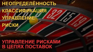 Управление рисками в цепях поставок