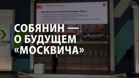 Сергей Собянин – о будущем «Москвича»