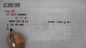 Страница 44 Задание 195 (Столбик 1) – Математика 4 класс Моро – Учебник Часть 1