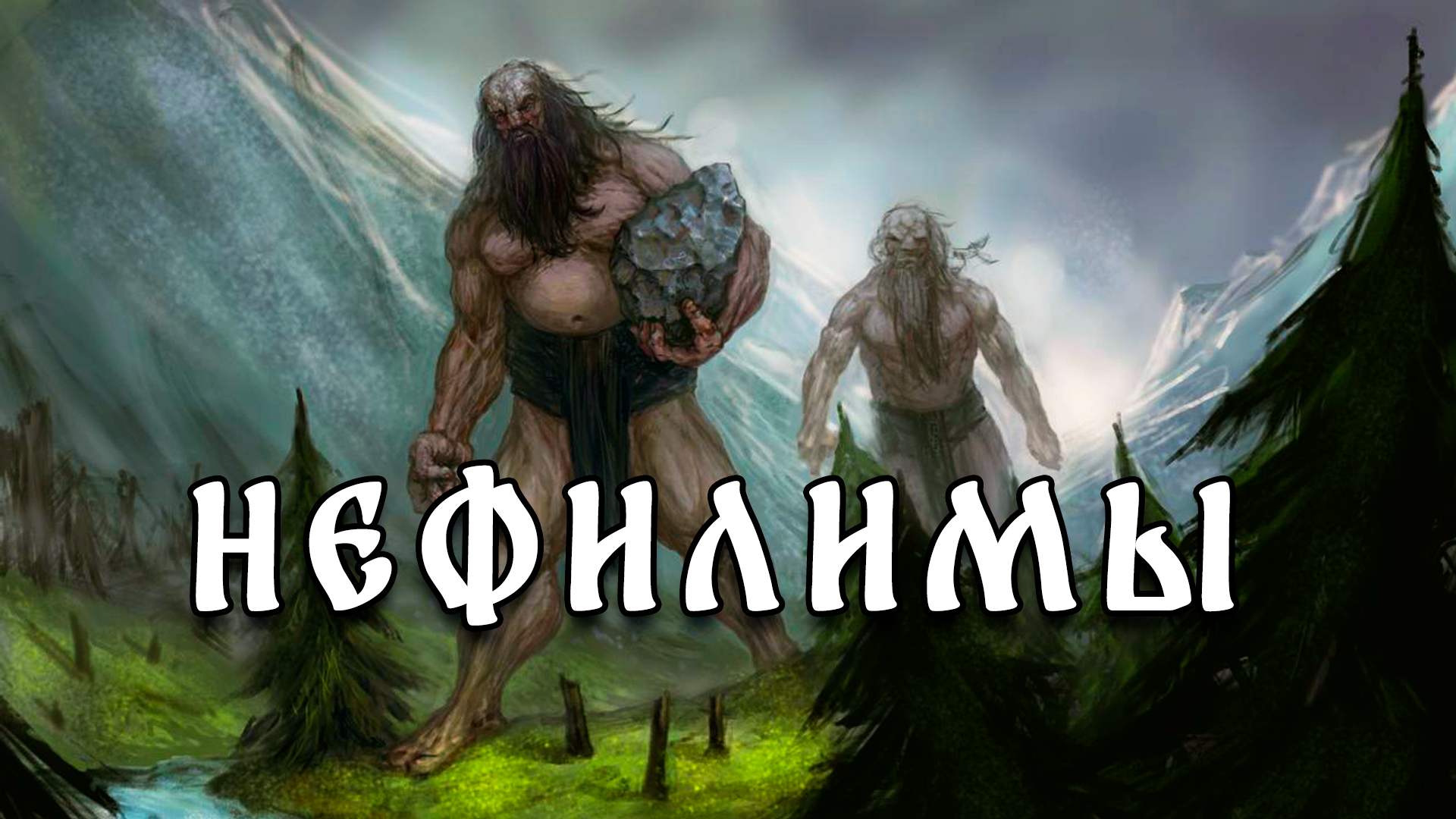 Нефилимы падшие с небес ангелы гиганты