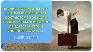 Если вы убеждены, что блага достаются с большим трудом, – вам неизбежно придется много работать