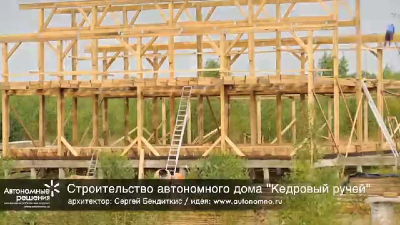 Ускоренная съемка строительства автономного дома "Кедровый Ручей" смотреть онлайн