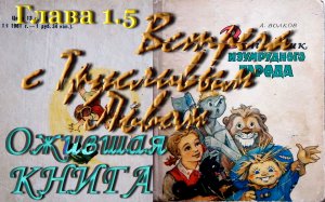 Волшеб.Изумр.Города - 1.5 Встреча с Трусливым Львом, Часть 1: Дорога из Желтого кирпича