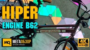 HIPER Engine B62 обзор. Электровелосипед для города