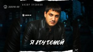 Я еду домой