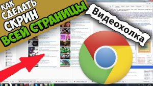 Как сделать скрин всей веб-страницы с помощью Google Chrome