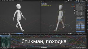 Демонстрационный ролик "3D стикман, походка, в Blender 3.1"