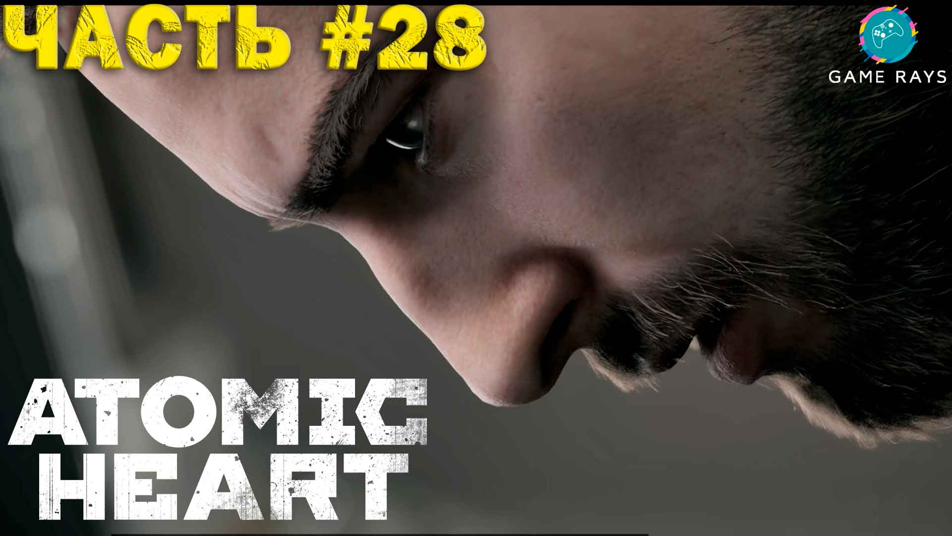 Atomic Heart #28 ➤ Архив (Много, очень много текста)