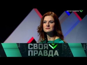 "Своя правда": Рейтинг недоверия