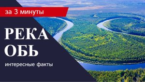 Интересные факты по реку Обь