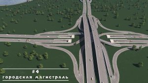 ТОП 9 дорожных развязок для Cities: Skylines/ТОП 9 Transport interchange in Cities: Skylines