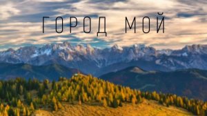 Город мой  Красивая христианская песня