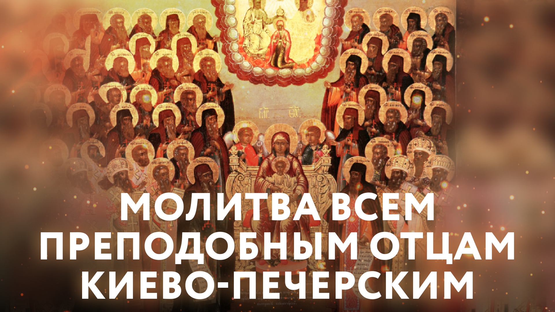МОЛИТВА ВСЕМ ПРЕПОДОБНЫМ ОТЦАМ КИЕВО-ПЕЧЕРСКИМ