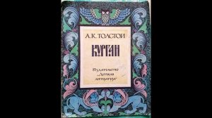 А К Толстой