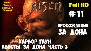 Risen Прохождение за Дона 11 Квесты в Харбор Тауне за Дона Эстебана часть 3 Full HD Muttt1979