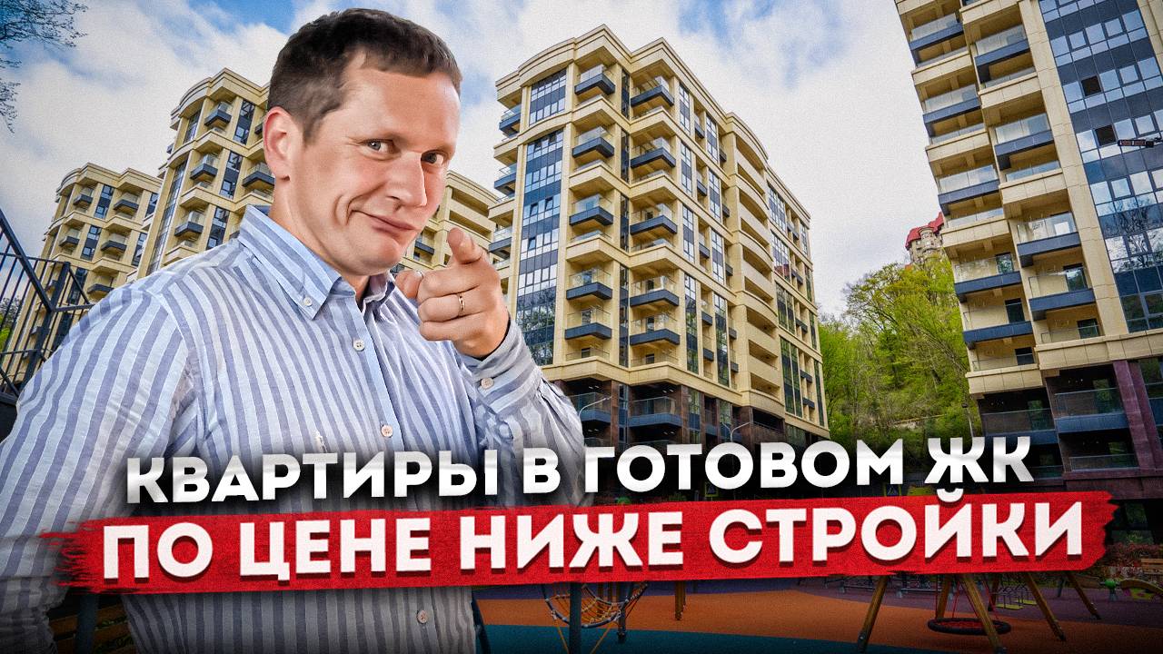 Последние предложения! Квартиры бизнес класса в центре Сочи в ЖК "Южный Парк"