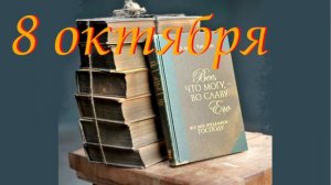 8 октября "Только Христос", аудиозапись книги Освальда Чеймберса