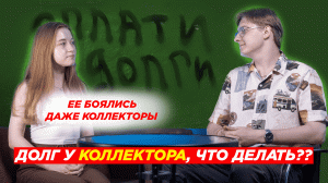 Банк продал долг коллекторам, что делать?