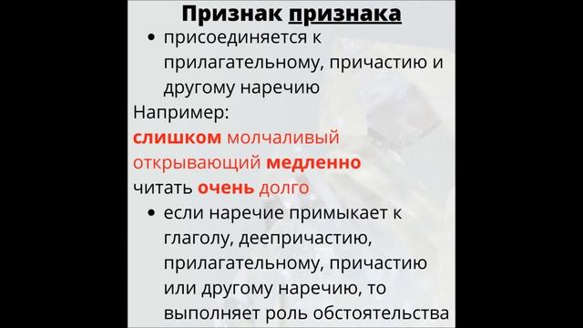 Наречие. Общее грамматическое значение наречий (признак действия, предмета, признака)