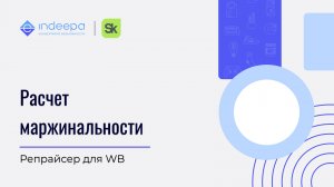 Расчет маржинальности_репрайсер для WB