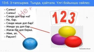 Қазақ тілі.1-сынып. 5-сабақ. Неше доп?