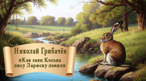 Николай Грибачев "Как заяц Коська лису Лариску ловил"