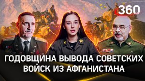 Cпециальный репортаж: День вывода советских войск из Афганистана | Знаменательные даты