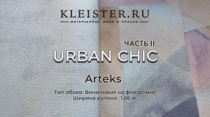 Обои Urban Chic II от Arteks