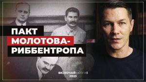 Пакт Молотова Риббентропа. Всё что нужно знать - в одном видео.