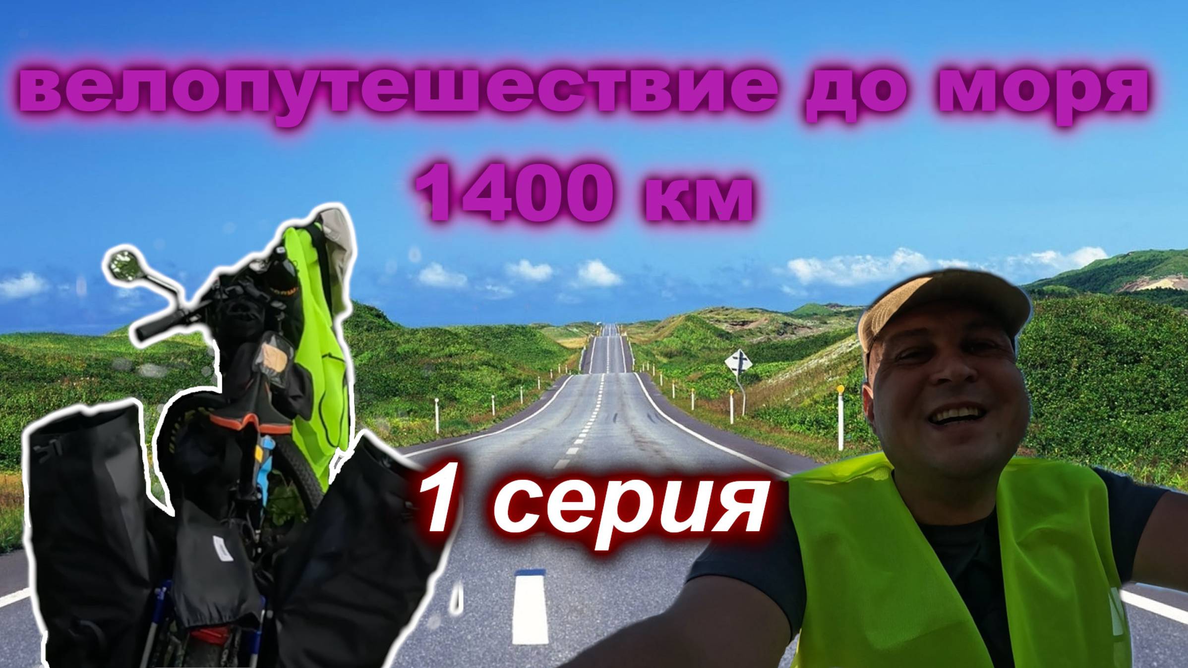 На велосипеде до моря 1 серия