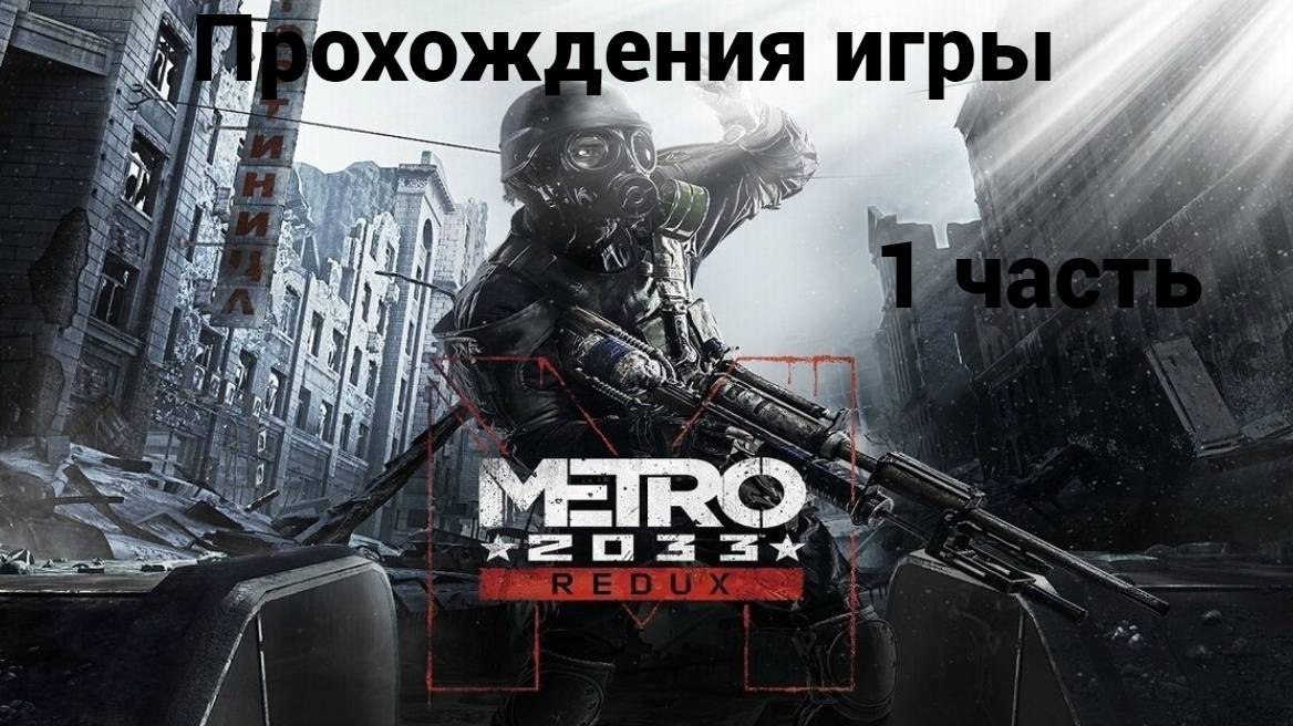 прохождения игры метро 2033 ремейк 3 часть встречас ханом