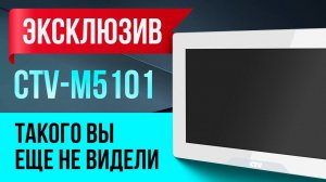 Видеодомофон CTV 5101, 10 дюймов | Эта панель видеодомофона WI FI с технологией One Glass SolutionI