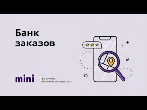 Банк Заказов   Мини.mp4