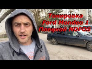 Тонировка Ford Mondeo 1 пленкой NDFOS