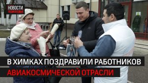 Работников НПО им. Лавочкина и НПО «Энергомаш» поздравили по пути на работу // 360 ХИМКИ