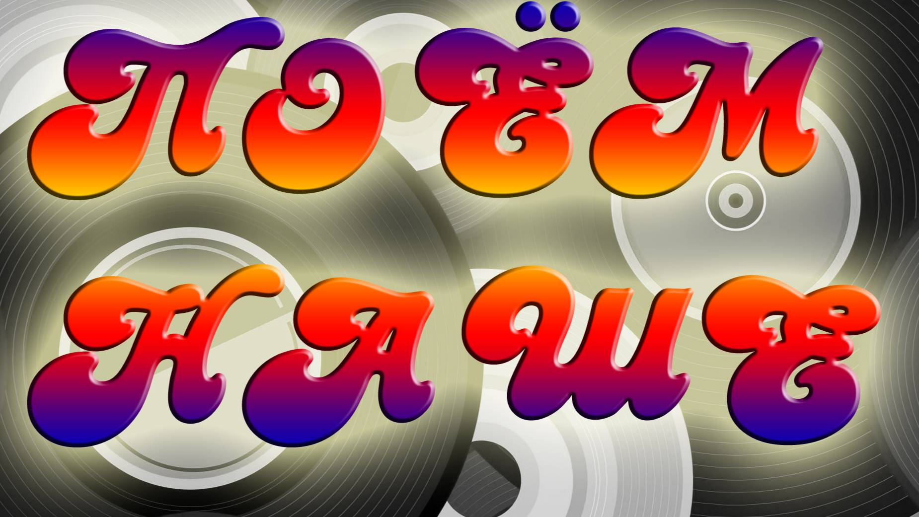 07 Интерактивная музыкальная программа «Поем НАШЕ» 2022-02-25 смотреть онлайн