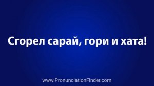 How To Pronounce Сгорел сарай, гори и хата!