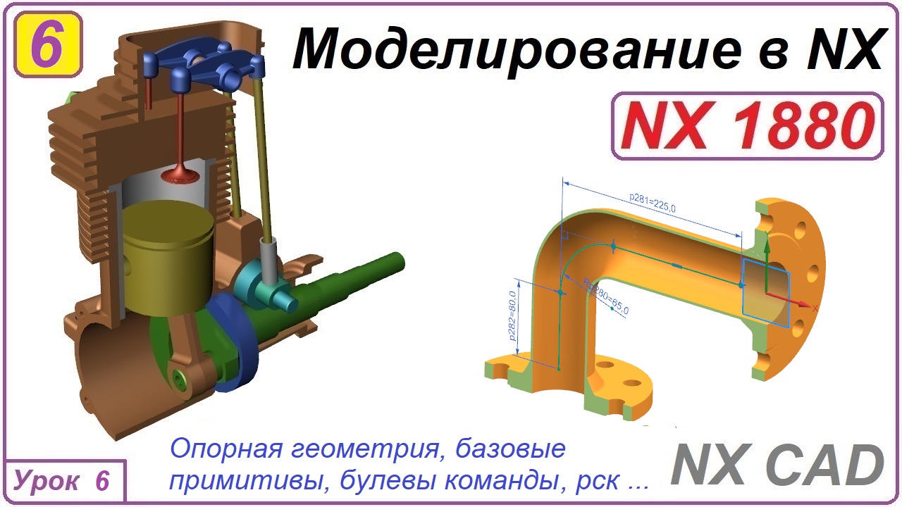NX CAD. Моделирование в NX. Урок 6. Опорная геометрия. Примитивы. РСК.