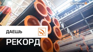 Рекорды трубопрокатчиков Северского трубного завода
