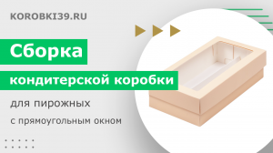 Сборка кондитерской коробки для пирожных с прямоугольным окном и съемной крышкой