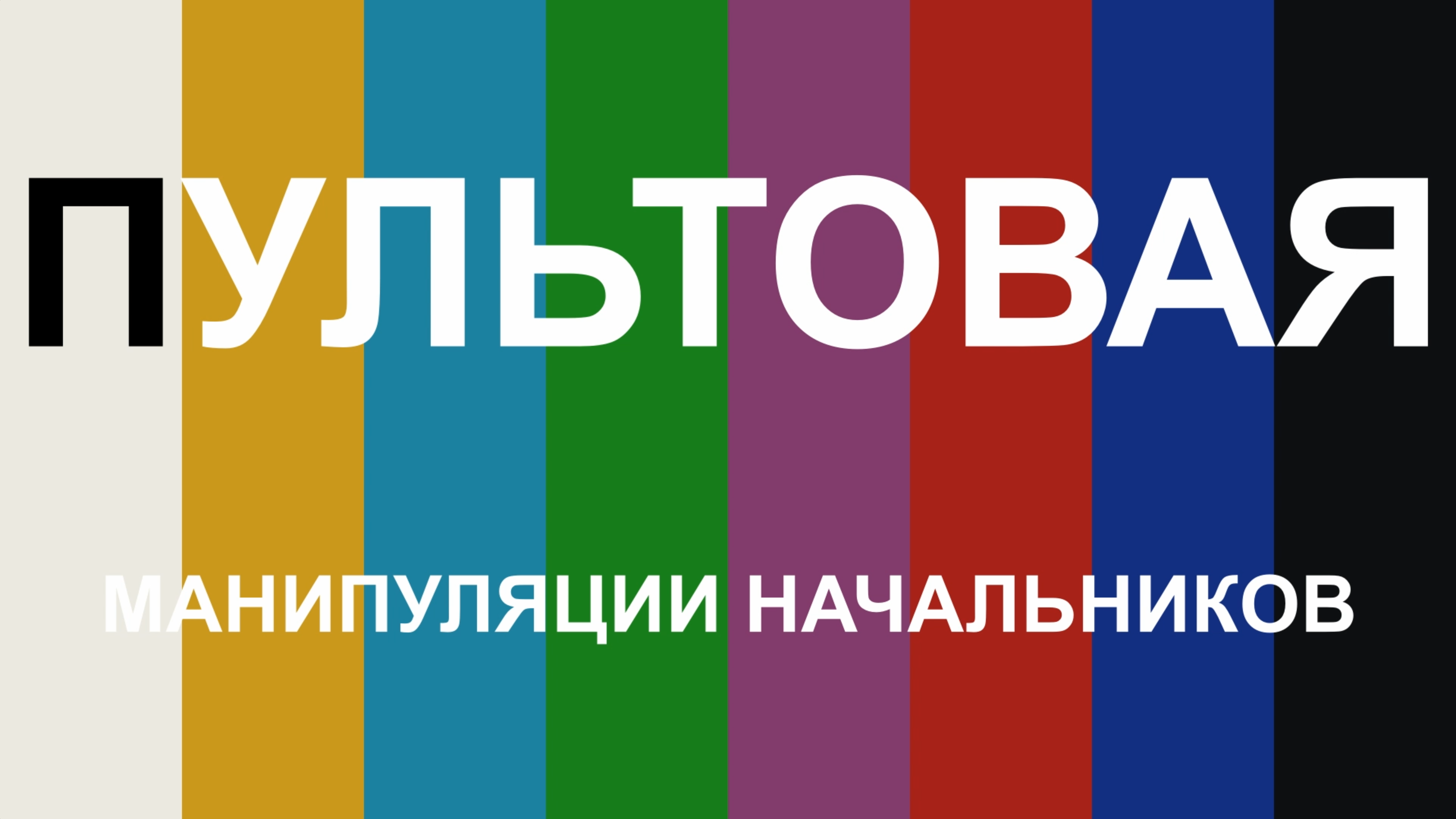 ПУЛЬТОВАЯ. Манипуляции начальников