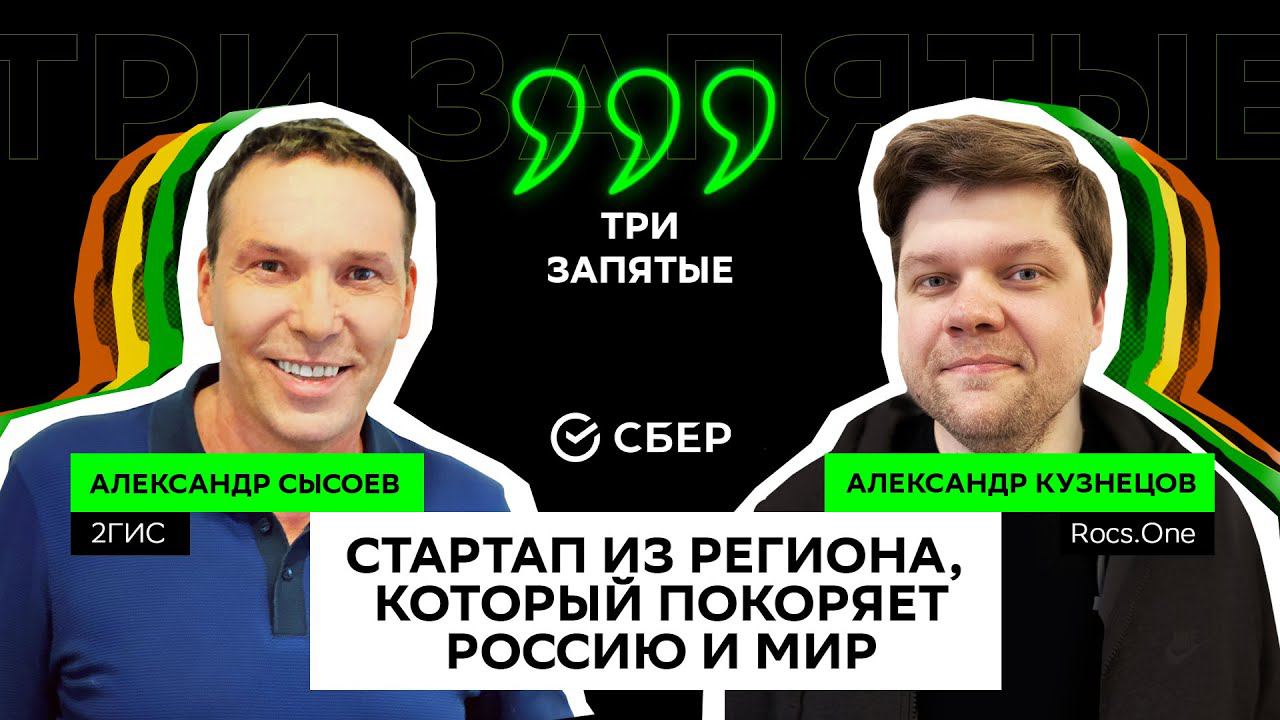 АЛЕКСАНДР СЫСОЕВ | Стартап из региона, который покоряет Россию и мир | ТРИ ЗАПЯТЫЕ