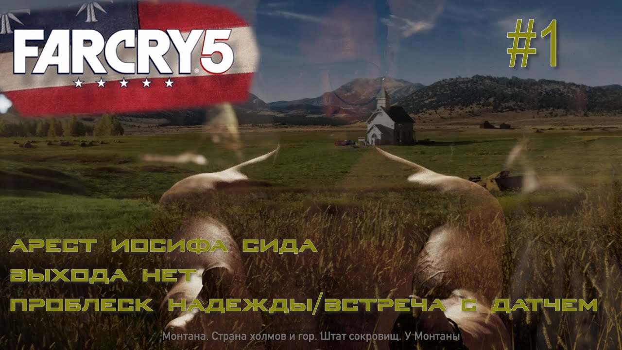 АРЕСТ ИОСИФА СИДА. ВЫХОДА НЕТ. ПРОБЛЕСК НАДЕЖДЫ. ВСТРЕЧА с ДАТЧЕМ. Far Cry 5 #1