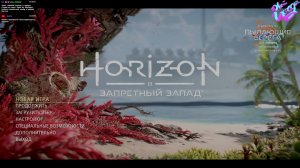 Horaizon - Горизонт: Запретный Запад