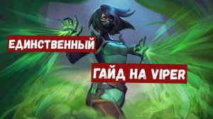 Лучший гайд на Viper - Валорант гайд! Мета-агент - Новые фишки!