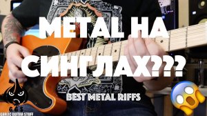 Metal на синглах, реальность или выдумка???