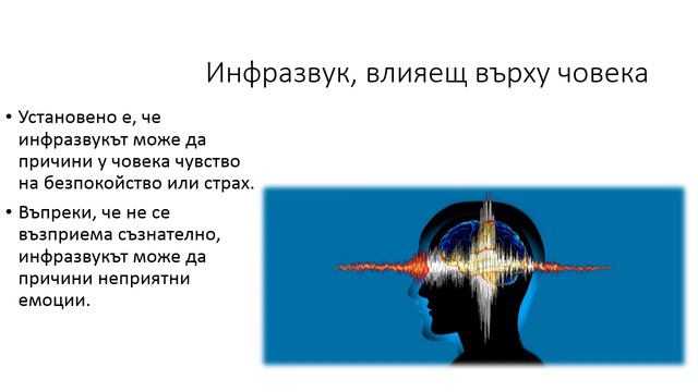 Ултразвук и инфразвук 9 клас